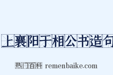 上襄阳于相公书造句是什么意思的图片